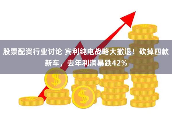 股票配资行业讨论 宾利纯电战略大撤退！砍掉四款新车，去年利润暴跌42%